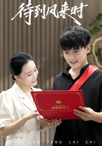 《待到风来时》剧照