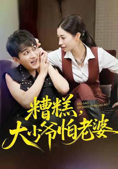 《糟糕，大少爷怕老婆》剧照