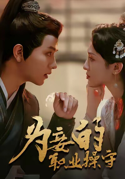 《为妾的职业操守》剧照