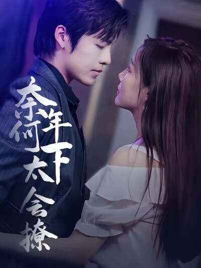 《奈何年下太会撩》剧照