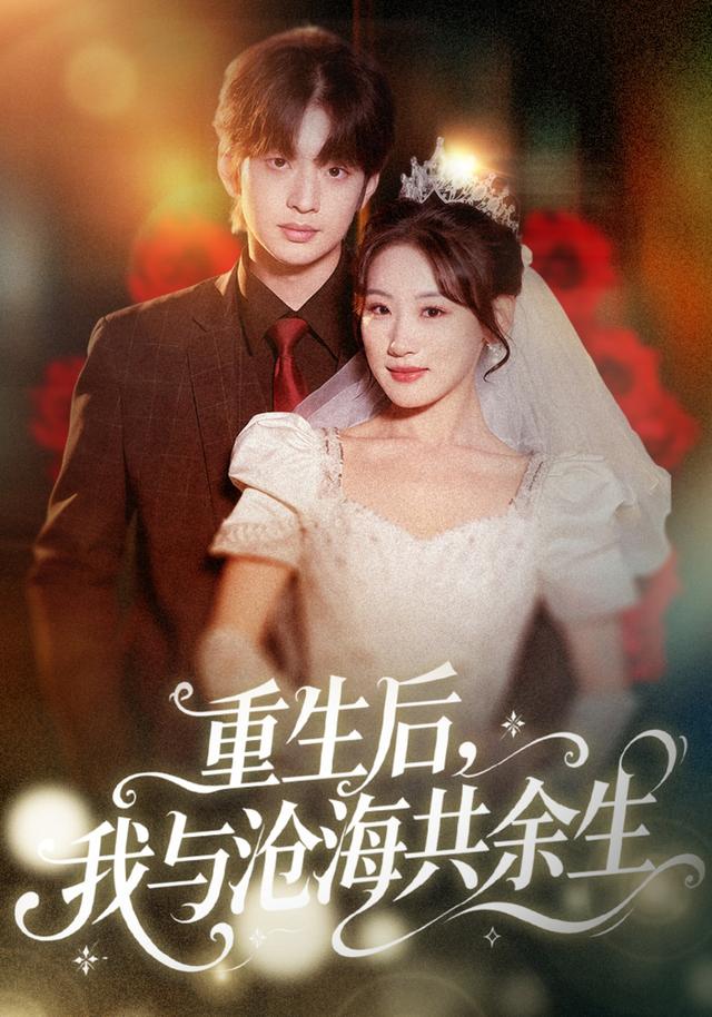 《重生后，我与沧海共余生》剧照