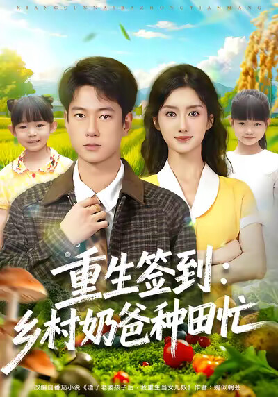 《重生签到：乡村奶爸种田忙》剧照