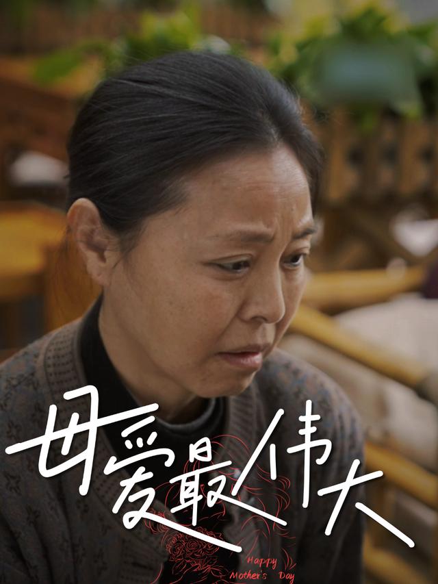 《母爱最伟大》剧照