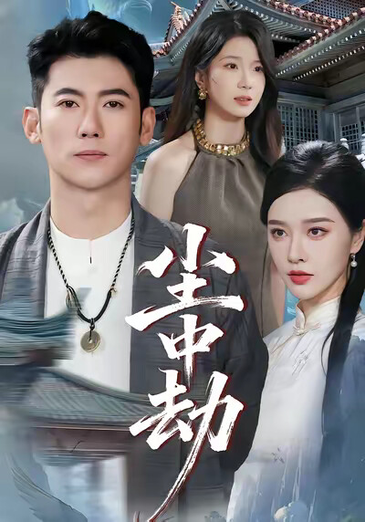 《尘中劫》剧照