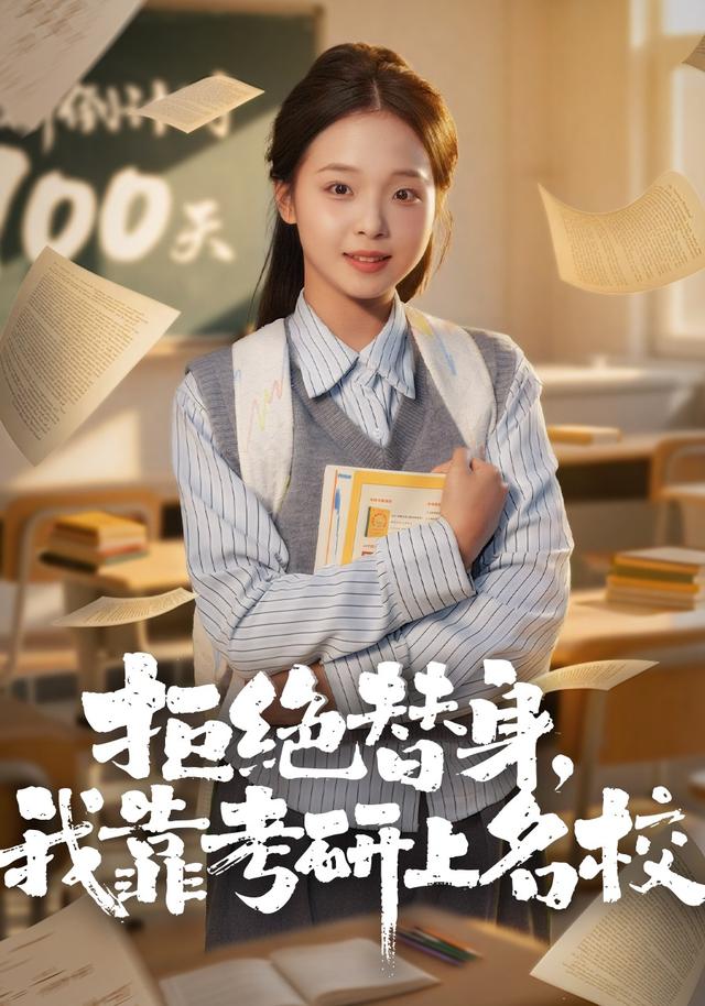 《拒绝替身：我靠考研上名校》剧照