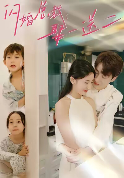 《闪婚总裁：娶一送二》剧照