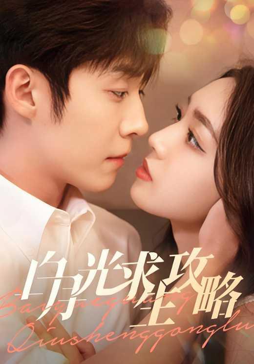 《白月光求生攻略》剧照