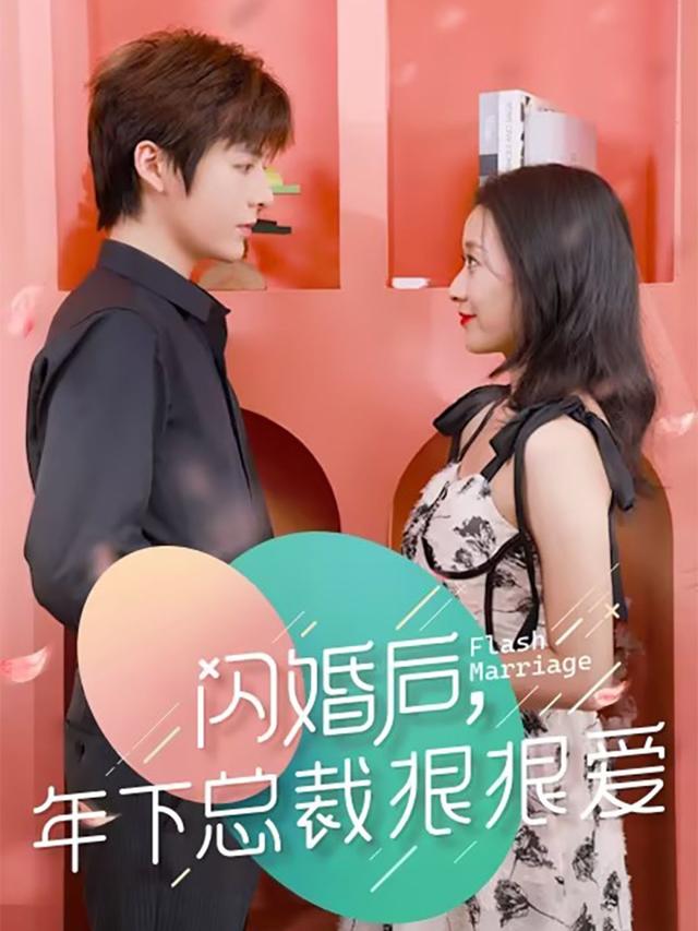 《闪婚后年下总裁狠狠爱》剧照