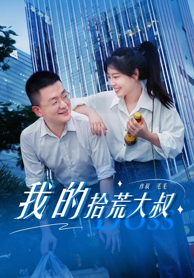 《我的拾荒大叔》剧照