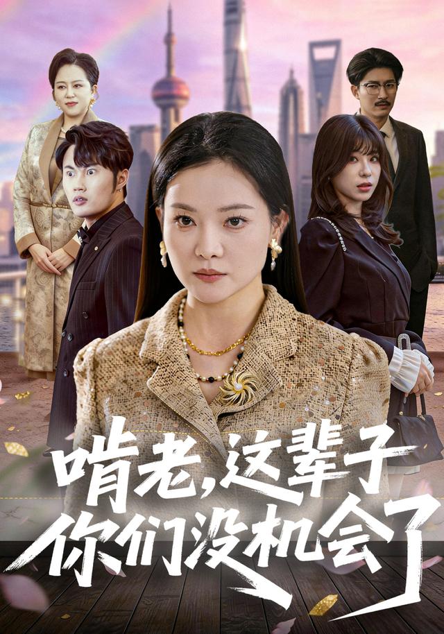 《啃老，这辈子你们没机会了》剧照