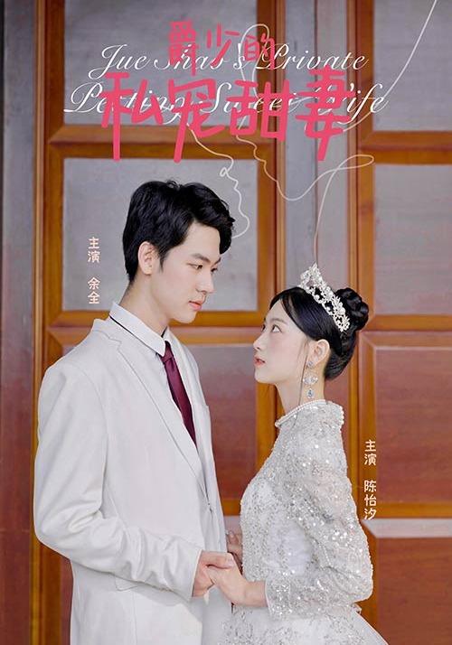 《爵少的私宠甜妻》剧照
