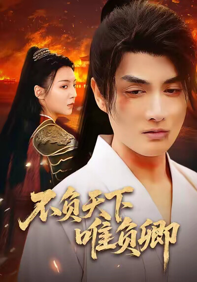 《不负天下唯负卿》剧照