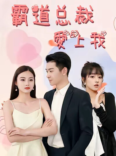 《霸道总裁爱上我》剧照