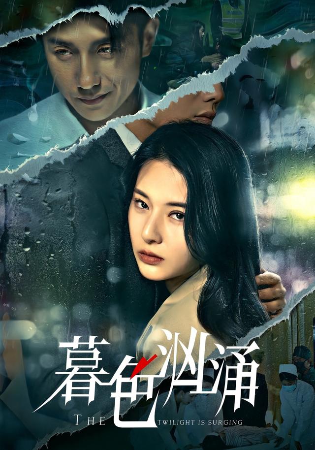 《暮色汹涌》剧照