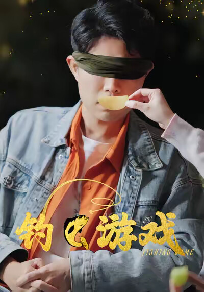 《钓鱼游戏》剧照