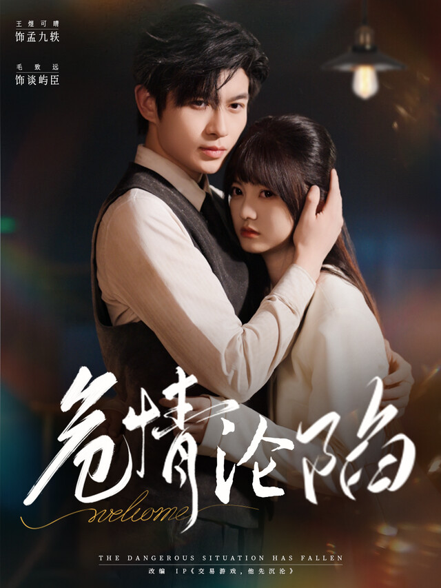 《危情沦陷》剧照