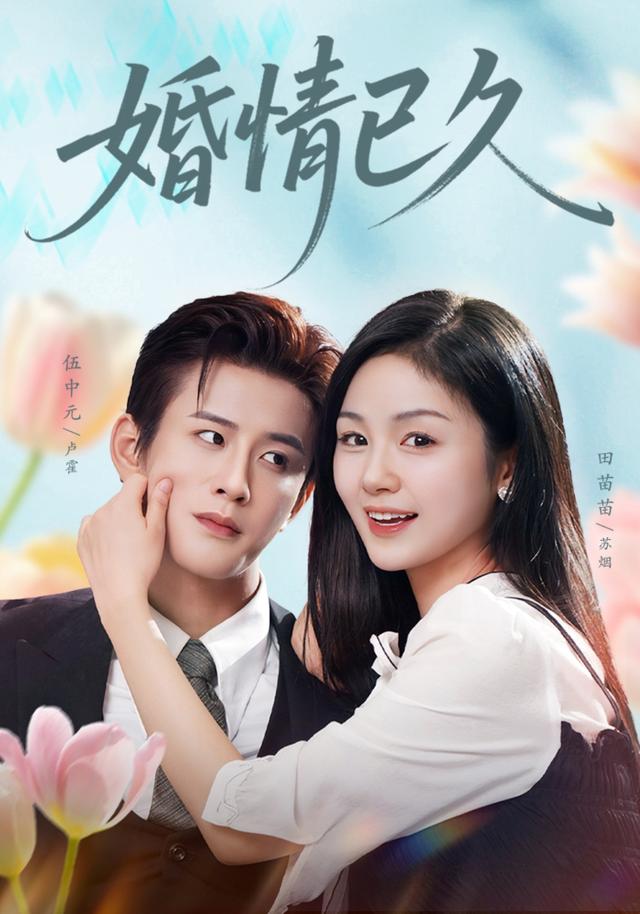 《婚情已久》剧照