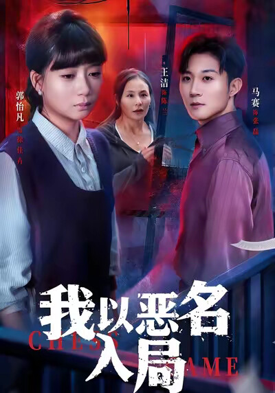 《我以恶名入局》剧照