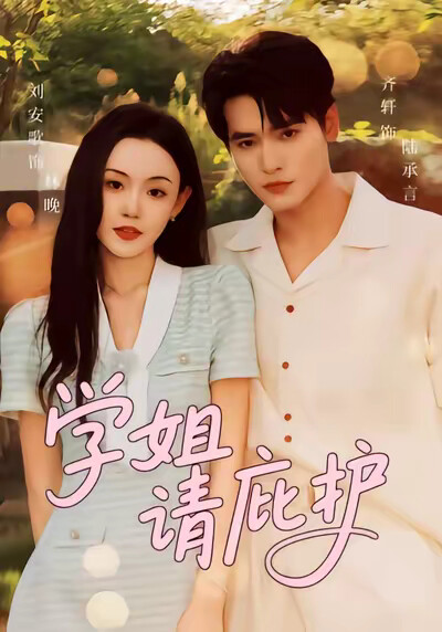 《学姐请庇护》剧照