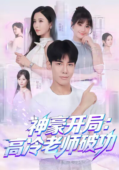 《神豪开局：高冷老师破功》剧照