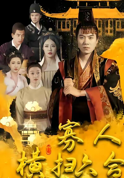 《寡人横扫六合》剧照