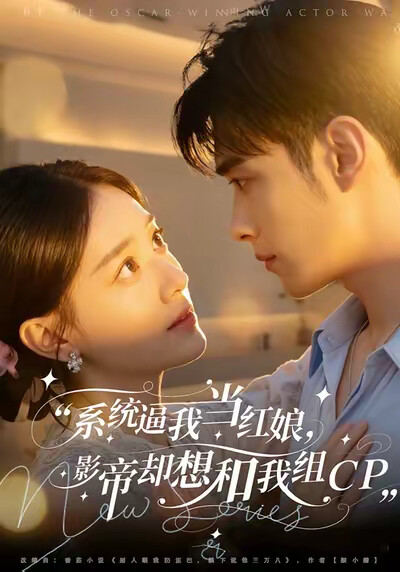 《系统逼我当红娘，影帝却想和我组CP》剧照