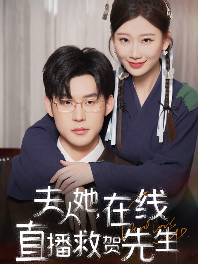 《夫人她，在线直播救贺先生》剧照