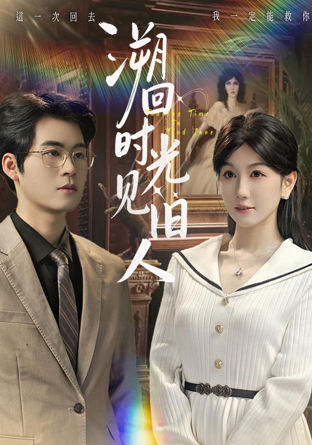 《溯回时光见旧人》剧照