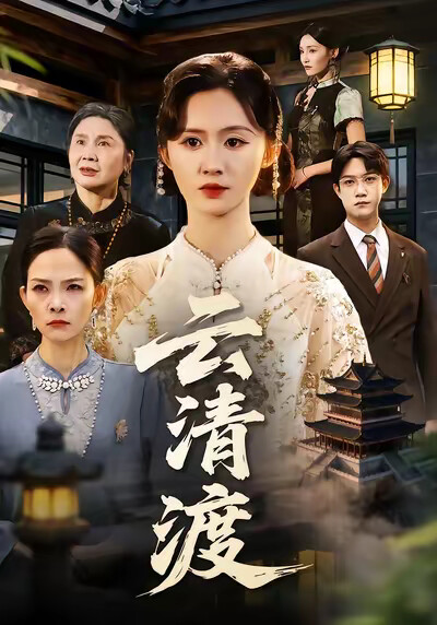 《云清渡》剧照
