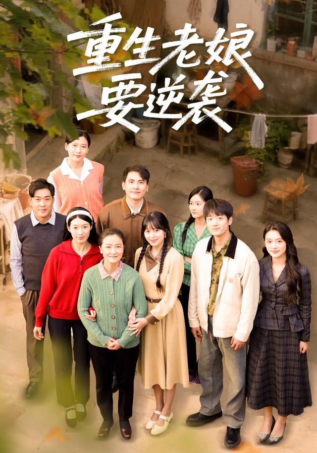 《重生老娘要逆袭》剧照