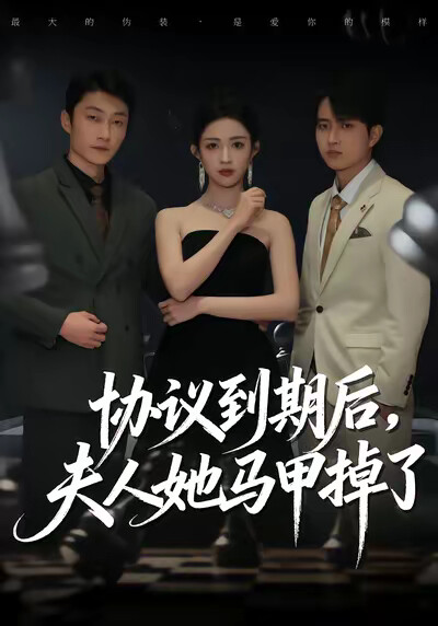 《协议到期后，夫人她马甲掉了》剧照