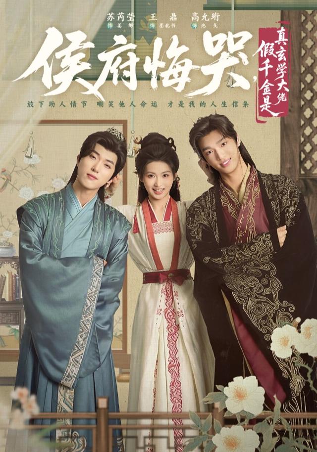 《侯府悔哭，假千金是真玄学大佬》剧照