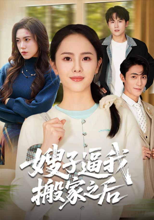 《嫂子逼我搬家之后》剧照