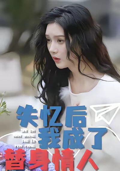 《失忆后，我成了替身情人》剧照