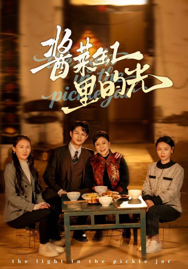 《酱菜缸里的光》剧照