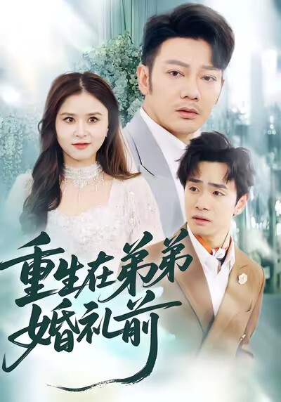 《重生在弟弟婚礼前》剧照