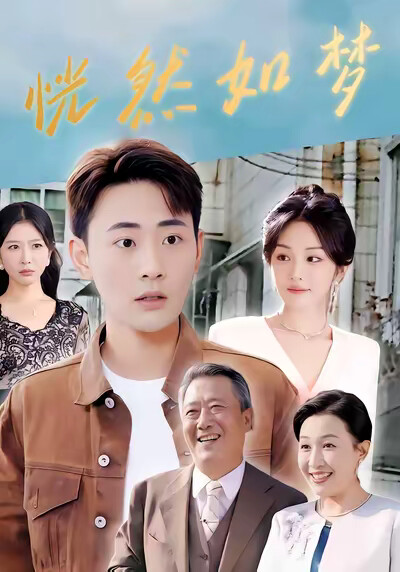 《恍然如梦》剧照