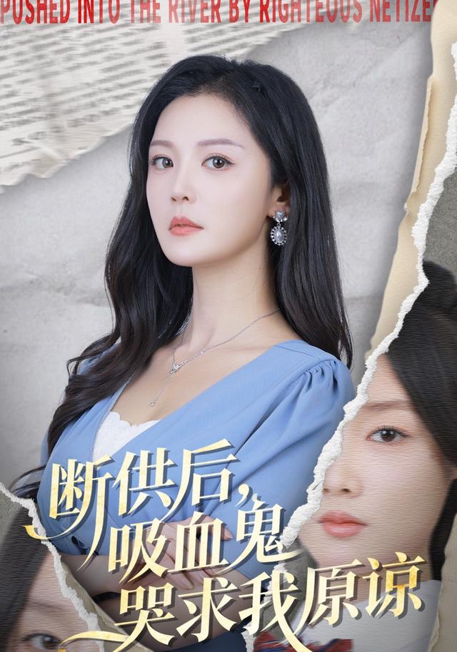 《断供后，吸血鬼哭求我原谅》剧照