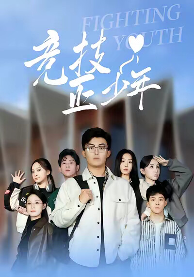 《竞技正少年》剧照