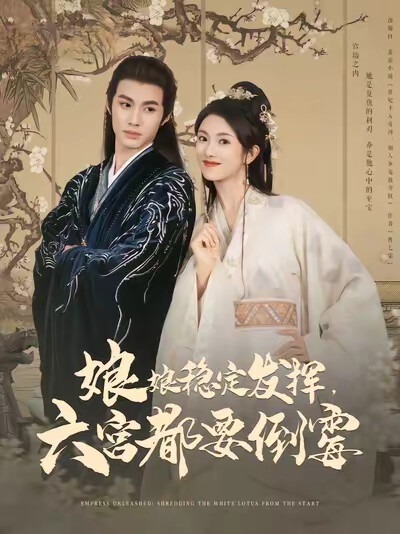 《娘娘稳定发挥，六宫都要倒霉》剧照