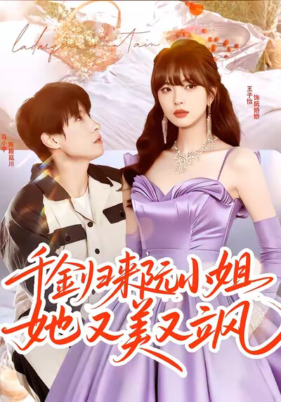 《千金归来阮小姐她又美又飒》剧照