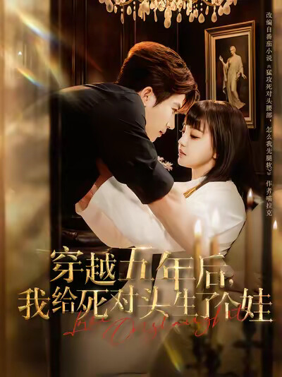 《穿越五年后，我给死对头生了个娃》剧照