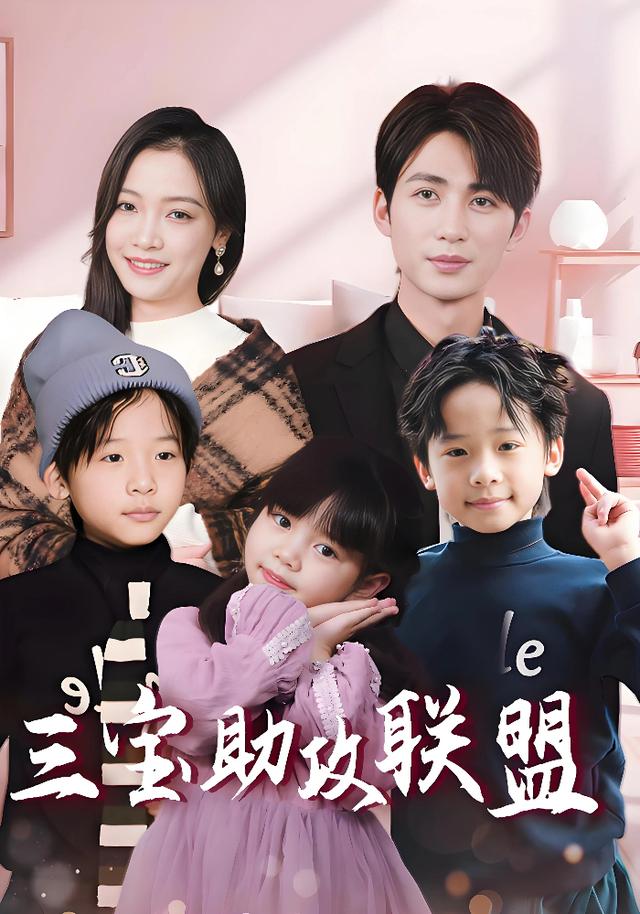 《三宝助攻联盟》剧照