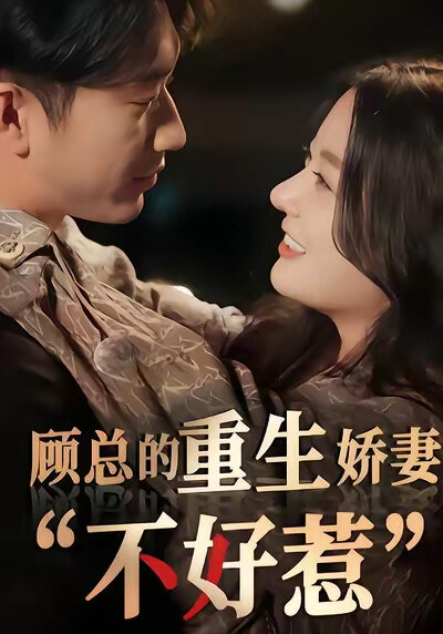 《顾总的重生娇妻不好惹》剧照