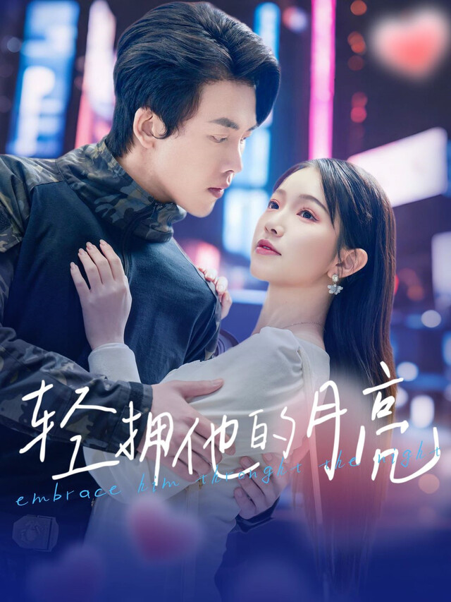 《轻拥他的月亮》剧照