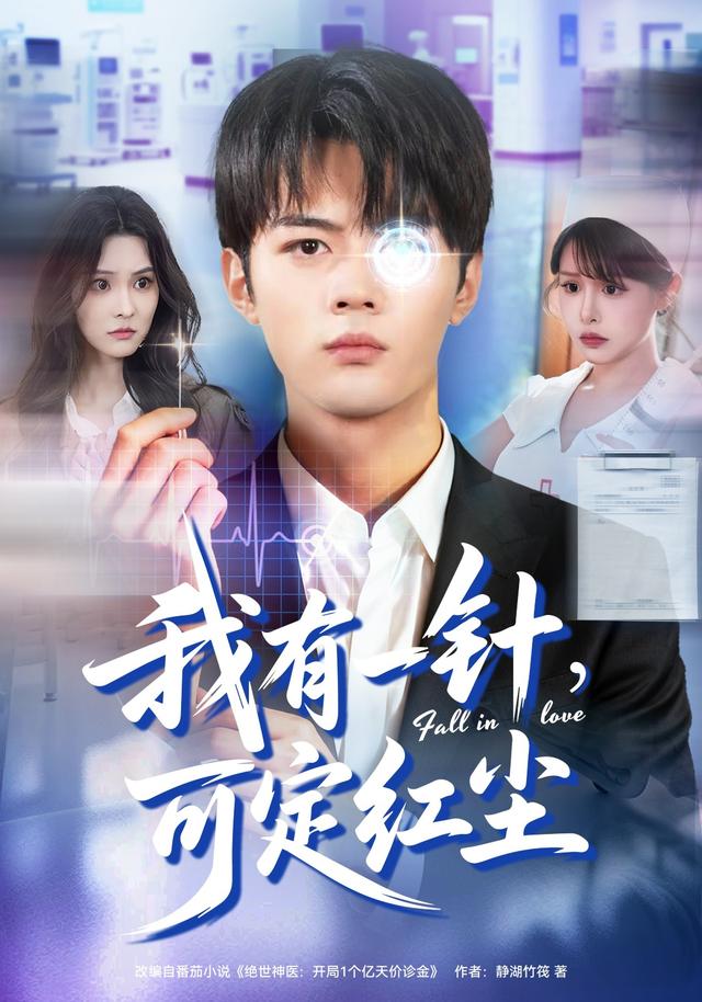 《我有一针，可定红尘》剧照