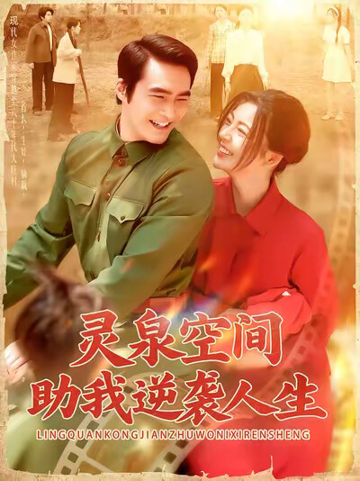 《灵泉空间助我逆袭人生》剧照