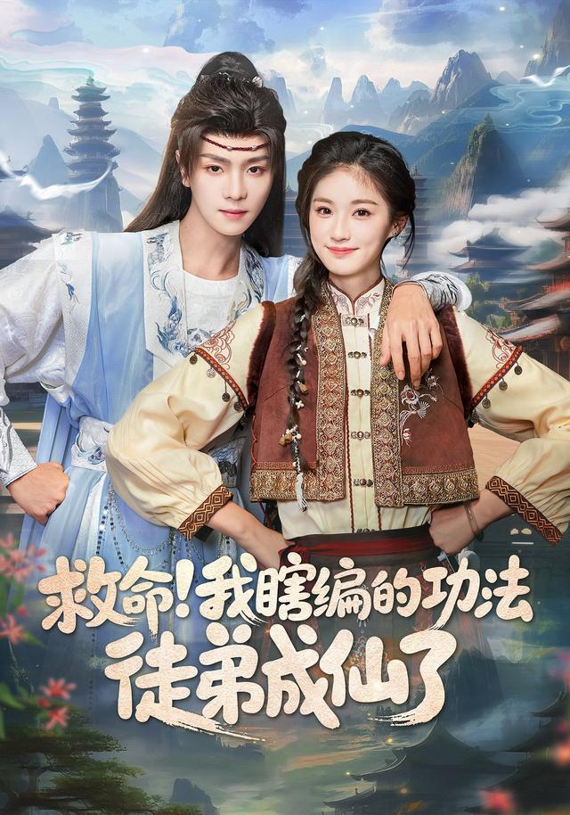 《救命！我瞎编的功法徒弟成仙了》剧照