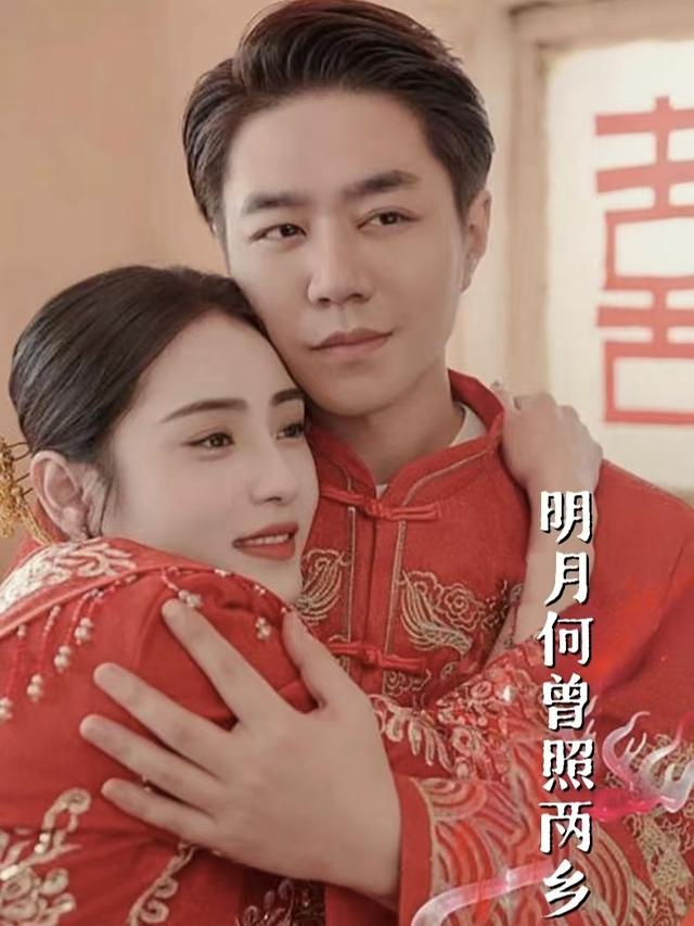 《明月何曾照两乡》剧照