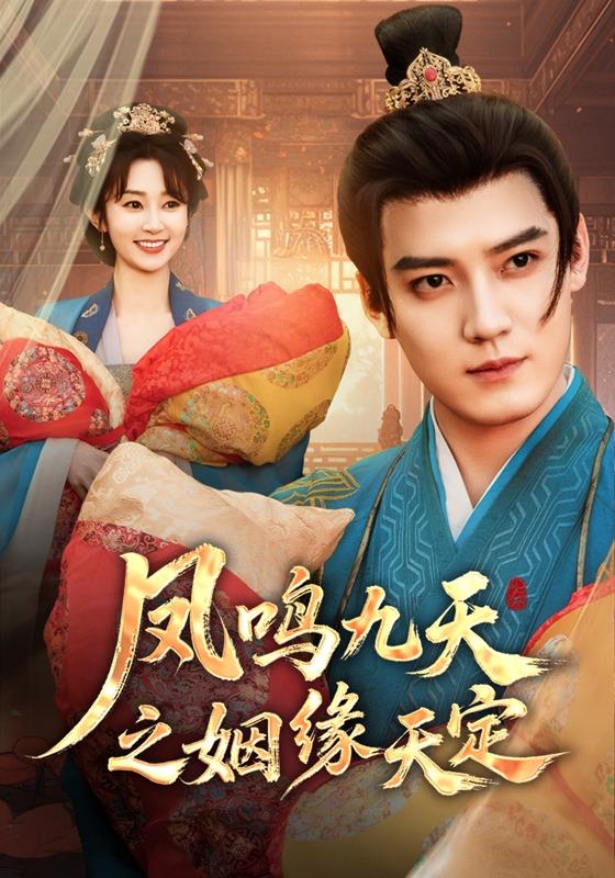 《凤鸣九天之姻缘天定》剧照